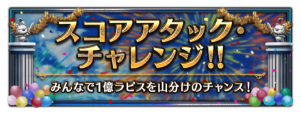 スコアアタック.png