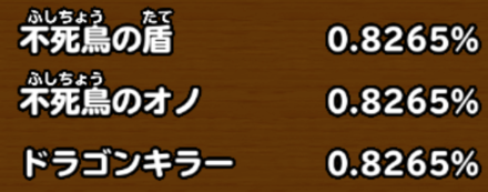 目玉装備排出確率の画像