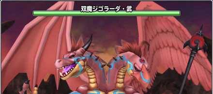 双魔ジゴラーダ・武のバナー.jpg