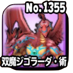 双魔ジゴラーダ・術(魔王級)画像
