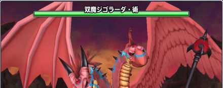 双魔ジゴラーダ・術