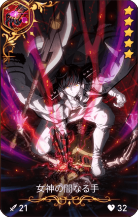 女神の闇なる手の画像