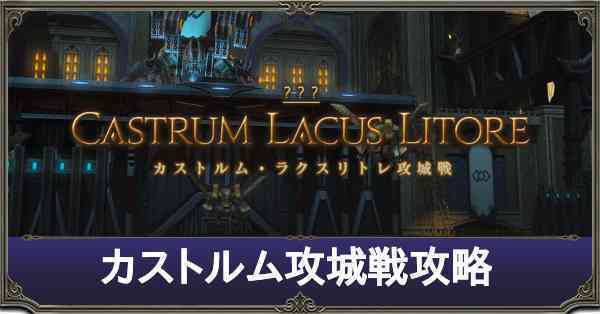 Ff14 カストルム ラクスリトレ攻城戦の攻略 南方ボズヤ戦線 ゲームエイト