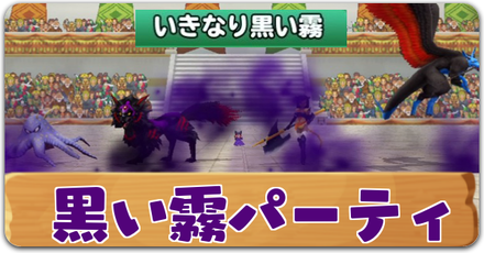 黒い霧パーティ記事下