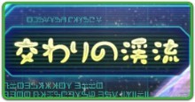 交わりの渓流