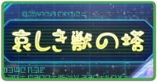 ピクミン3 哀しき獣の塔のマップ ゲームエイト