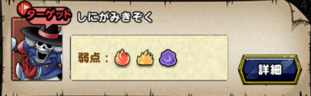 9_9_しにがみきぞく弱点