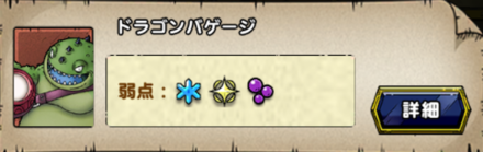 9_9_ドラゴンバゲージ弱点