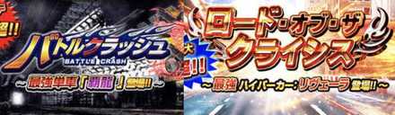 バトクラ＆ロドクラ