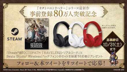 事前登録80万人