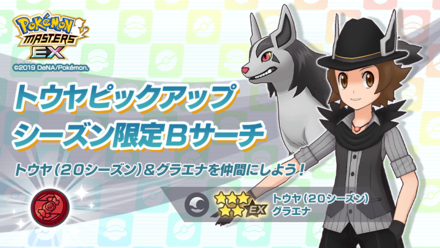 トウヤピックアップガチャ開催！