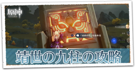 靖世の九柱の画像