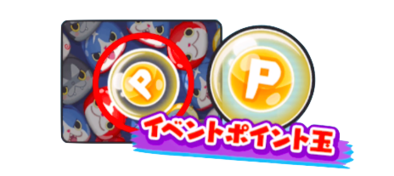 ぷにぷにのイベントポイント玉