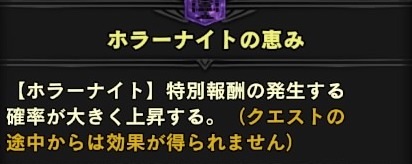 ホラーナイトの恵み