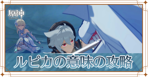 ルピカの意味記事上