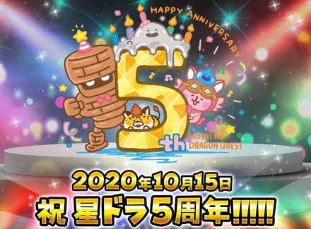 星ドラ5周年記念30000ジェム