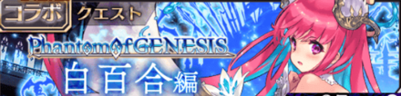 ファンキル ドラゴンジェネシスコラボのイベント概要 ゲームエイト