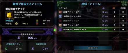 マカ錬金で金の錬金チケットへ錬金