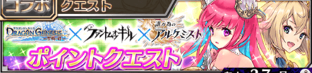 ファンキル ドラゴンジェネシスコラボのイベント概要 ゲームエイト