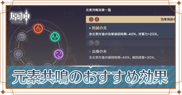 元素共鳴のおすすめと効果一覧