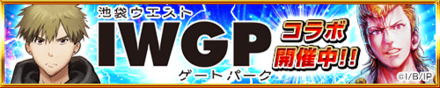 IWGPコラボ開催