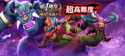 超高難度1周年クエストが追加