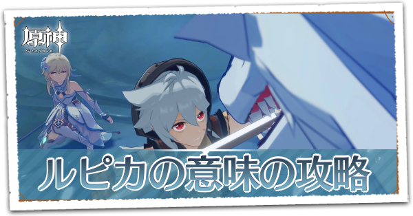 狼の章第1幕ルピカの意味