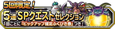 5連SPクエストセレクション