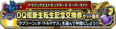 DQVIII新生転生記念交換券セット販売