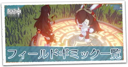 ギミック一覧