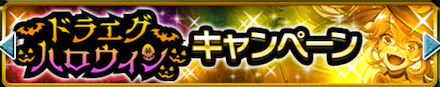 ハロウィンキャンペーン