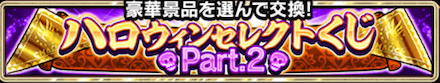 ハロウィンセレクトくじPart2