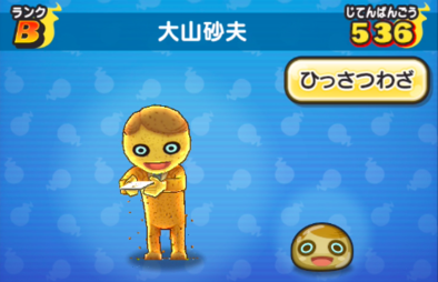 ぷにぷにの大山砂夫