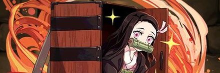 【6539】竈門禰豆子