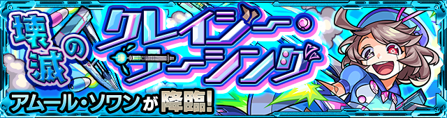 アムールソワン降臨の攻略