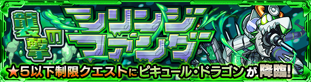 ピキュールドラゴン降臨の攻略