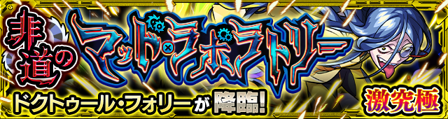 ドクトゥールフォリー降臨の攻略
