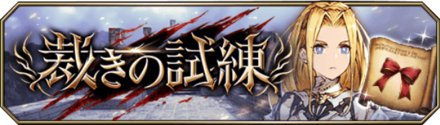 裁きの試練バナー.png