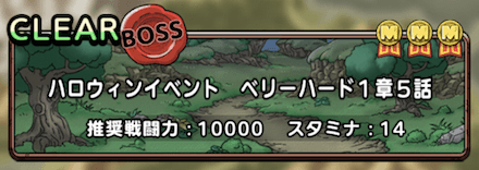 ドラクエタクトのベリーハード1章5話