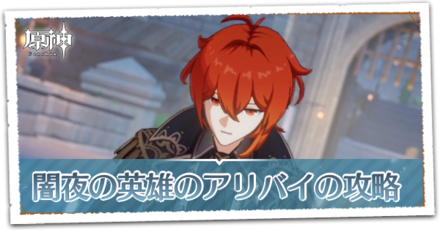 闇夜の英雄のアリバイの画像