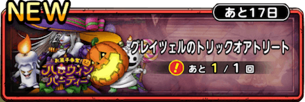 トリックオアトリート