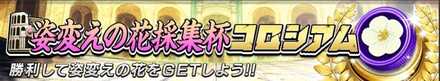 姿変えの花採集杯コロシアム