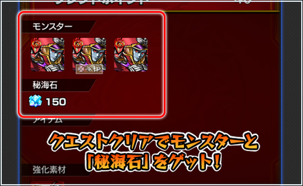 クエストクリアで秘海石をゲット