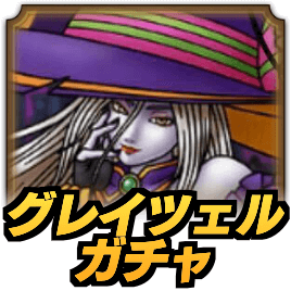 グレイツェルガチャ