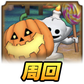 おばけこぞうのおすすめ周回場所