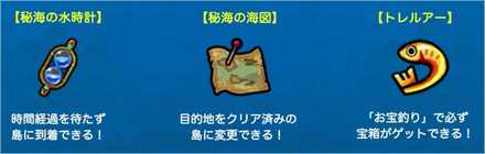 秘海の冒険船 専用アイテム