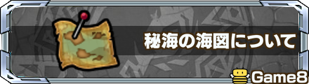 モンスト 秘海の海図の入手方法と使い方 ゲームエイト