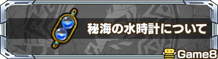 秘海の水時計 記事上バナー