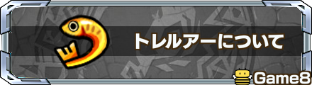 トレルアー 記事上バナー