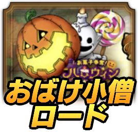 おばけ小僧ロードアイコン
